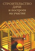 Книга "Строительство дачи и построек на участке" (Юлия Рычкова)