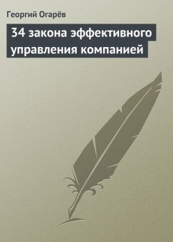 Книга "34 закона эффективного управления компанией" – Георгий Огарёв