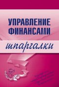 Управление финансами (Юлия Анатольевна Дараева, Юлия Дараева)