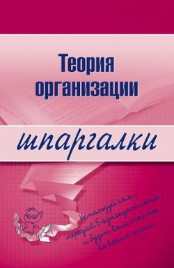 Книга "Теория организации" {Шпаргалки} – Анна Тюрина