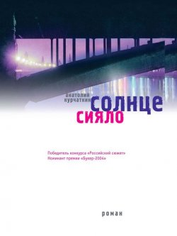 Книга "Солнце сияло" {Высокое чтиво} – Анатолий Курчаткин, 2004
