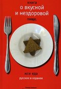 Книга о вкусной и нездоровой пище, или Еда русских в Израиле (Михаил Генделев)