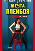 Книга "Мечта плейбоя" (Михаил Серегин, 2002)