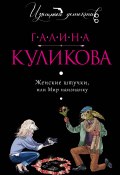 Книга "Женские штучки, или Мир наизнанку" (Куликова Галина, 2014)