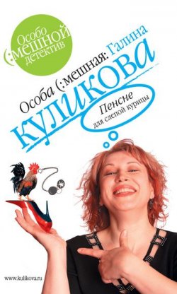 Книга "Пенсне для слепой курицы" – Галина Куликова, 2000