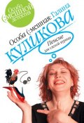 Пенсне для слепой курицы (Куликова Галина, 2000)