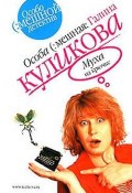 Книга "Муха на крючке" (Куликова Галина, 2001)