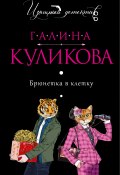 Книга "Брюнетка в клетку" (Куликова Галина, 2011)
