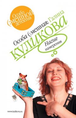 Книга "Нагие намерения" – Галина Куликова, 2005