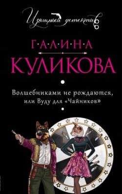Книга "Волшебниками не рождаются, или Вуду для «чайников»" – Галина Куликова, 2005