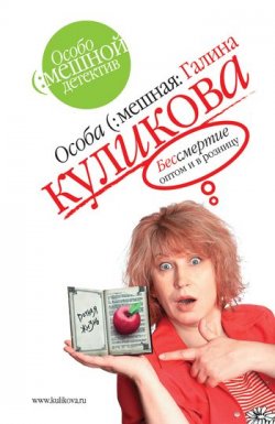 Книга "Бессмертие оптом и в розницу" – Галина Куликова, 2006