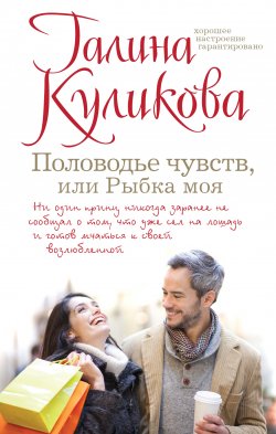 Книга "Половодье чувств, или Рыбка моя" – Галина Куликова, 2014