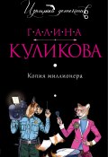 Книга "Копия миллионера" (Куликова Галина, 2011)