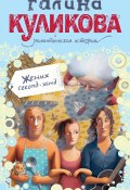 Жених секонд-хенд (Куликова Галина, 2011)