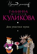 Книга "Два ужасных мужа" (Куликова Галина, 2013)
