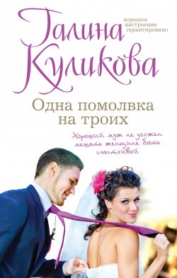 Книга "Одна помолвка на троих" – Галина Куликова, 2014