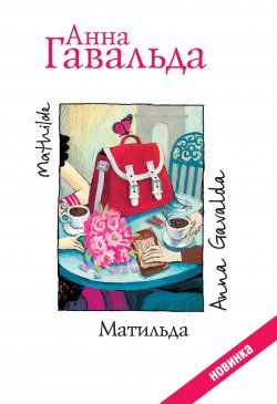 Книга "Матильда" – Анна Гавальда, 2014