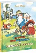 Книга "Муфта, Полботинка и Моховая Борода (1 и 2 части)" (Рауд Эно, 1972)