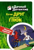 Книга "Если друг оказался глюк" (Михаил Серегин, 2008)