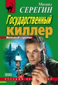Книга "Государственный киллер" (Михаил Серегин, 2000)