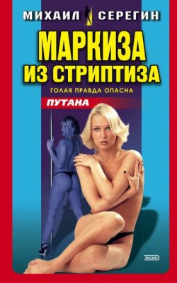 Книга "Маркиза из стриптиза" {Путана} – Михаил Серегин, 2002