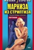 Книга "Маркиза из стриптиза" (Михаил Серегин, 2002)