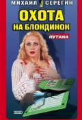 Книга "Охота на блондинок" (Михаил Серегин, 2003)