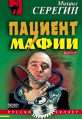 Книга "Пациент мафии" (Михаил Серегин, 2002)