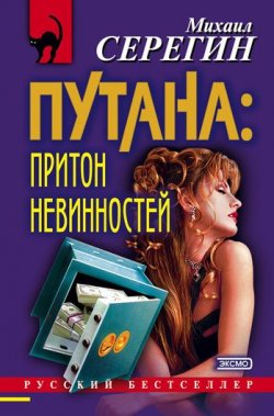 Книга "Притон невинностей" {Путана} – Михаил Серегин, 2000