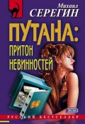 Книга "Притон невинностей" (Михаил Серегин, 2000)