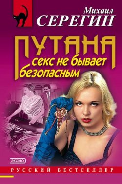 Книга "Секс не бывает безопасным" {Путана} – Михаил Серегин, 2000