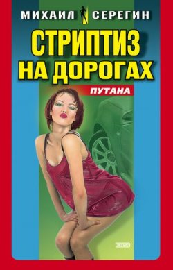Книга "Стриптиз на дорогах" {Путана} – Михаил Серегин, 2001