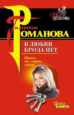 Книга "В любви брода нет" {Дамский детектив (Эксмо)} – Галина Романова, 2005