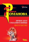 Книга "Личное дело соблазнительницы" (Галина Романова, 2006)