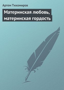 Книга "Материнская любовь, материнская гордость" – Артем Тихомиров