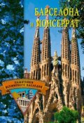 Книга "Барселона и Монсеррат" (Елена Грицак, 2006)