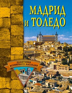 Книга "Мадрид и Толедо" {Памятники всемирного наследия} – Елена Грицак, 2005