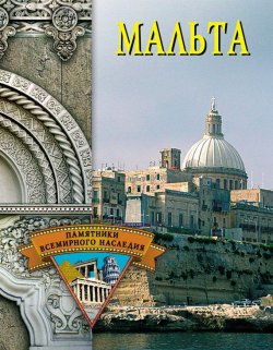 Книга "Мальта" {Памятники всемирного наследия} – Елена Грицак, 2005