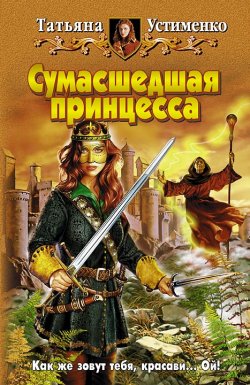 Книга "Сумасшедшая принцесса" {Хроники Рыжей} – Татьяна Устименко, 2008