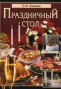 Книга "Праздничный стол" (Ольга Зыкина)