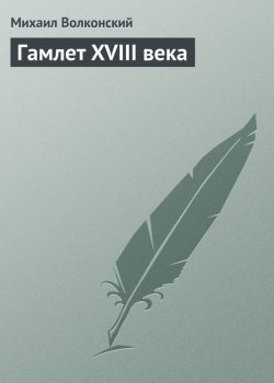 Книга "Гамлет XVIII века" – Михаил Волконский, 1903
