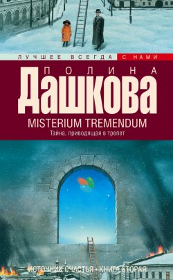Книга "Misterium Tremendum. Тайна, приводящая в трепет" {Лучшее всегда с нами} – Полина Дашкова, 2008