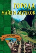 Книга "Города майя и ацтеков" (Александр Веретенников, 2003)