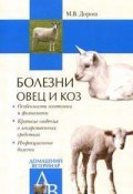 Болезни овец и коз (Мария Дорош)