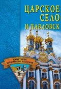 Книга "Царское Село и Павловск" (Светлана Ермакова, 2005)