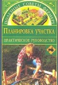 Книга "Планировка участка" (Наталья Иванова, 2003)