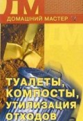 Книга "Туалеты, компосты, утилизация отходов" (Ирина Новикова, Ирина Викторовна Новикова, 2005)