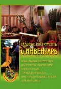 Книга "Садовые инструменты и инвентарь" (Наталья Александровна Передерей, Наталья Передерей, 2004)