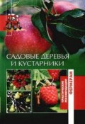 Книга "Садовые деревья и кустарники" (Оксана Петросян)