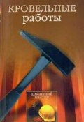 Книга "Кровельные работы" (Евгения Сбитнева, 2005)